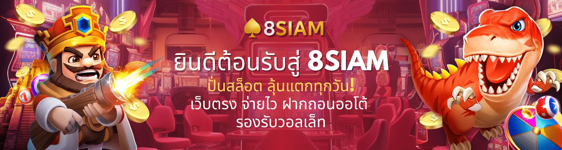 Carousel1+-+Desktop+TH-min 8SIAM สล็อตแตกง่าย เล่นเพลิน ภาพคมชัด หมุนลื่น ถอนเงินไว สมัครใหม่วันนี้ รับโบนัสทันที