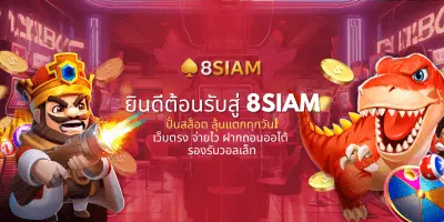 ยินดีต้อนรับสู่ 8SIAM ปั่นสล็อตลุ้นแตกทุกวัน เว็บตรง จ่ายไว ฝากถอนออโต้ รองรับวอลเล็ท โบนัสแรกเข้า 150%